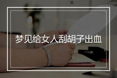 梦见给女人刮胡子出血