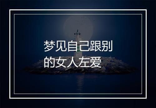 梦见自己跟别的女人左爱