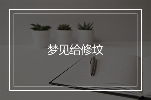 梦见给修坟