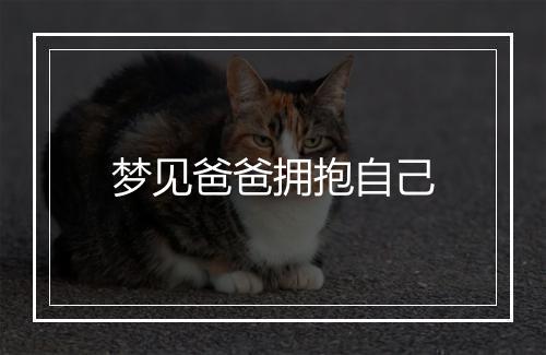 梦见爸爸拥抱自己