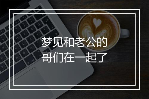 梦见和老公的哥们在一起了