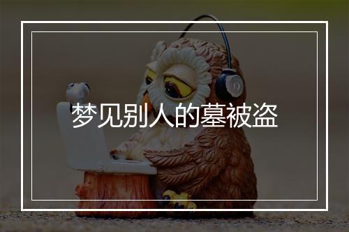 梦见别人的墓被盗