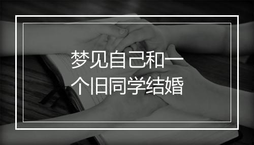 梦见自己和一个旧同学结婚