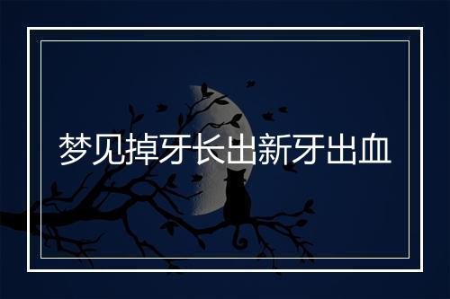 梦见掉牙长出新牙出血