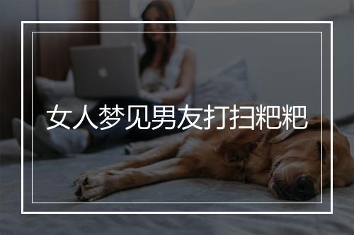 女人梦见男友打扫粑粑