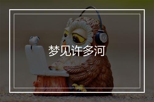 梦见许多河