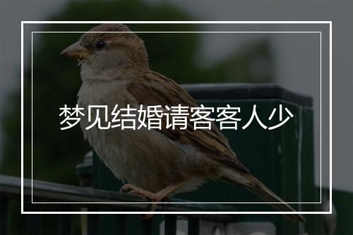 梦见结婚请客客人少