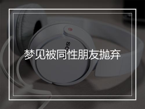 梦见被同性朋友抛弃