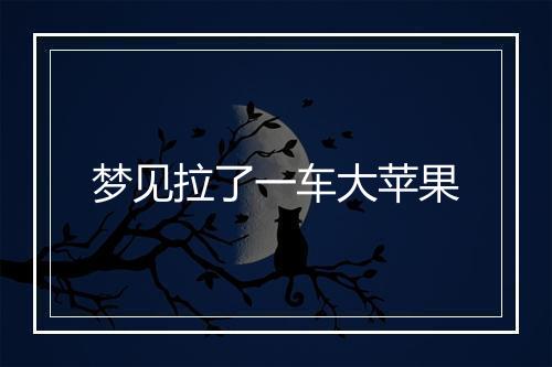 梦见拉了一车大苹果