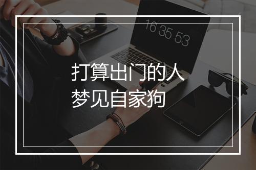 打算出门的人梦见自家狗