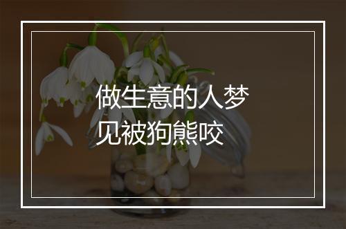 做生意的人梦见被狗熊咬