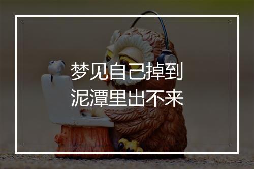 梦见自己掉到泥潭里出不来