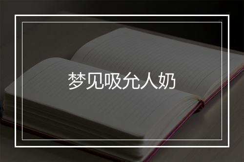 梦见吸允人奶