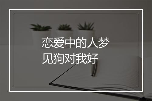 恋爱中的人梦见狗对我好