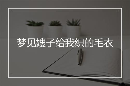 梦见嫂子给我织的毛衣