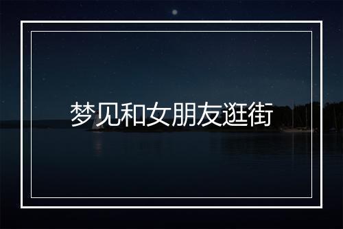 梦见和女朋友逛街