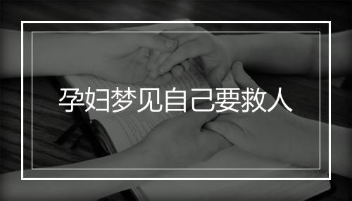 孕妇梦见自己要救人