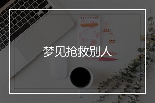 梦见抢救别人