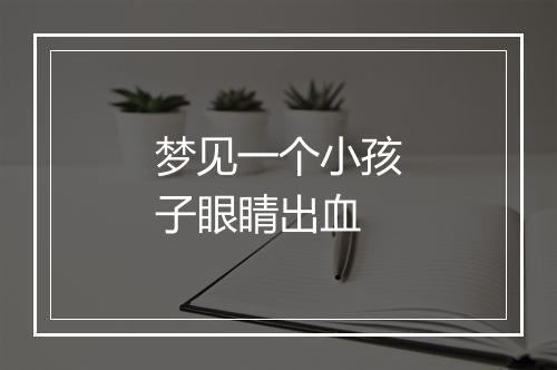 梦见一个小孩子眼睛出血