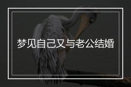 梦见自己又与老公结婚