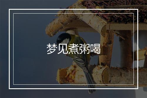 梦见煮粥喝