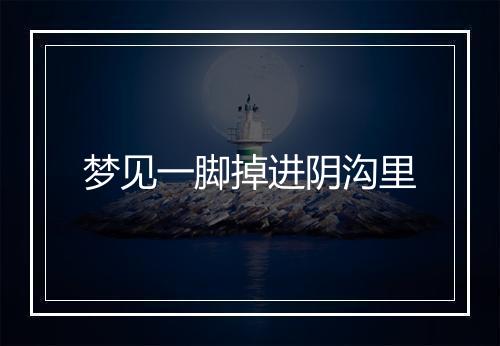 梦见一脚掉进阴沟里