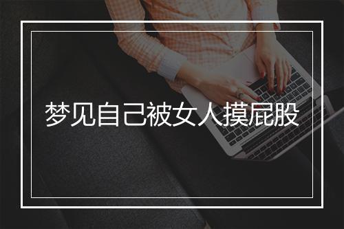 梦见自己被女人摸屁股