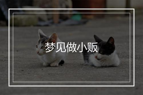 梦见做小贩