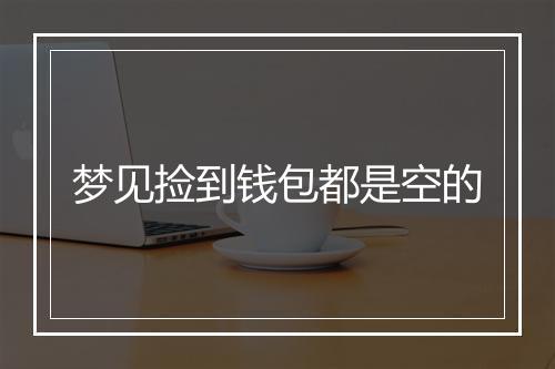 梦见捡到钱包都是空的