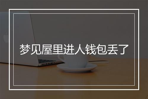 梦见屋里进人钱包丢了