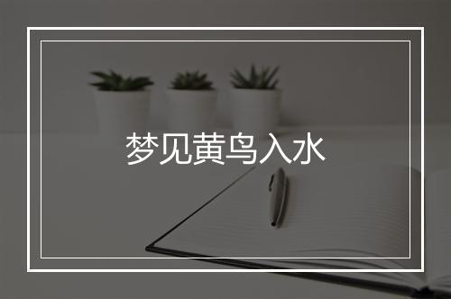 梦见黄鸟入水