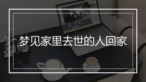 梦见家里去世的人回家