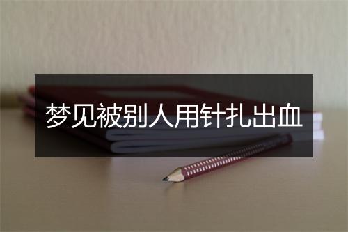 梦见被别人用针扎出血