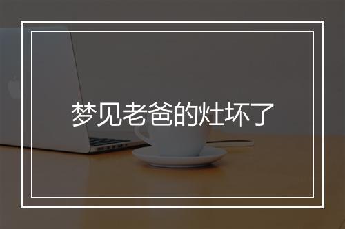 梦见老爸的灶坏了