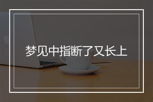 梦见中指断了又长上