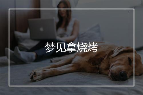 梦见拿烧烤