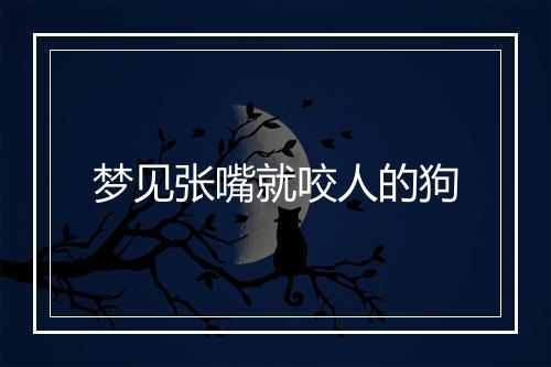 梦见张嘴就咬人的狗