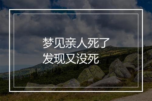 梦见亲人死了发现又没死