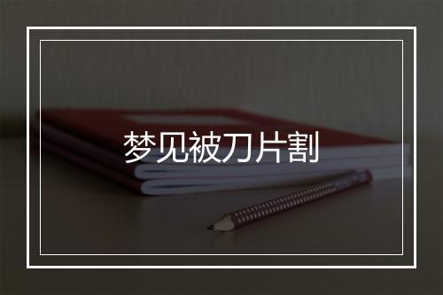 梦见被刀片割