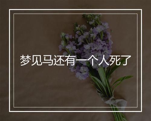 梦见马还有一个人死了