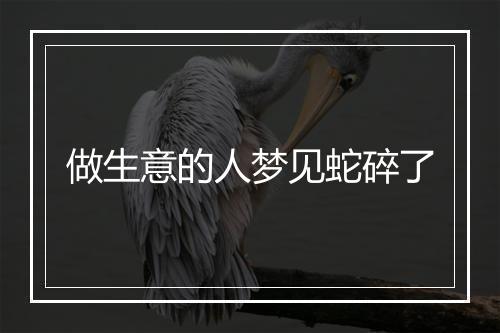 做生意的人梦见蛇碎了