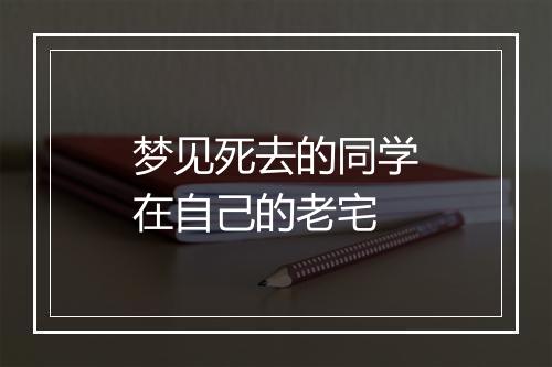 梦见死去的同学在自己的老宅