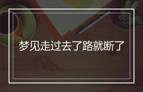 梦见走过去了路就断了