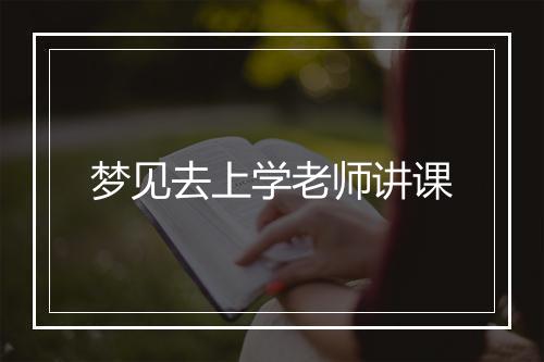 梦见去上学老师讲课