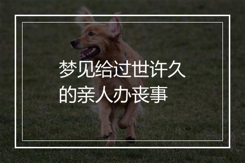 梦见给过世许久的亲人办丧事