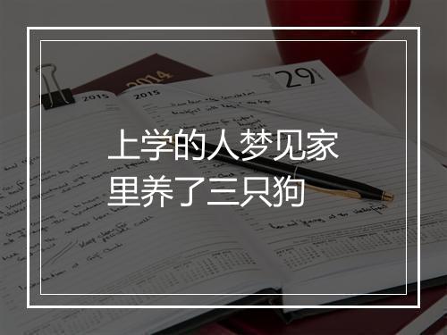 上学的人梦见家里养了三只狗