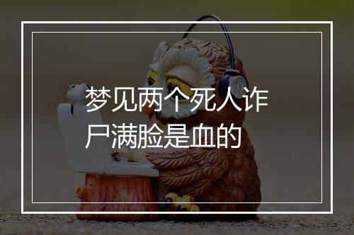 梦见两个死人诈尸满脸是血的