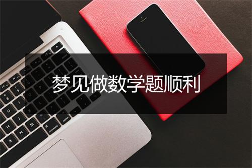 梦见做数学题顺利