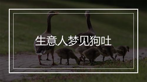 生意人梦见狗吐