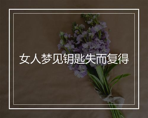 女人梦见钥匙失而复得